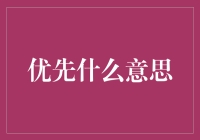 优先，其实是用来应付拖延症晚期的神器