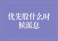 持有优先股的朋友们，快醒醒！你们的派息红包在路上啦！