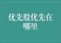 优先股优先在哪里——投资界的富二代权益