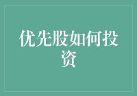 以稳健策略引导：优先股投资指南