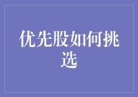 优选之路：如何精准挑选优质优先股