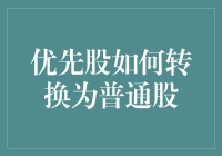 为什么你的优先股迟迟不肯转换为普通股？揭秘背后的秘密！