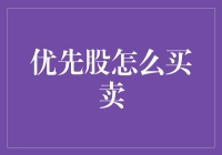 优先股的买卖策略：稳健投资者的进阶指南