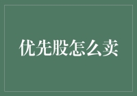 优先股的卖法：比炒股更像卖旧货