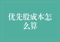 神奇的财务魔法：如何计算优先股的成本？