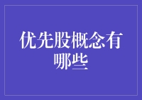 优先股：当你成为股东后，送给你的金主爸爸勋章