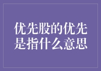 优先股的优先是指什么意思：专业解析与实例分析