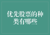 优先股票的种类全景解析：投资者的精致选择