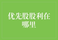 优先股股利去哪儿了？——与股利失踪案最接近的追踪报道