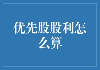 优先股股利计算的深度解析：理论框架与实务应用