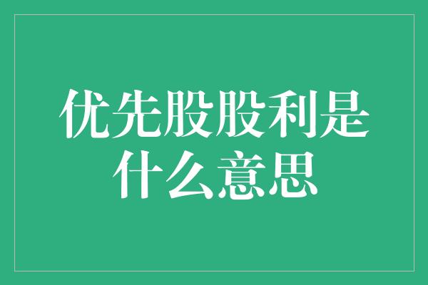 优先股股利是什么意思