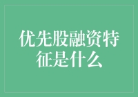 优先股融资：投资者的宠儿与弃儿两面性