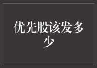 企业融资策略解析：优先股的合理发行规模