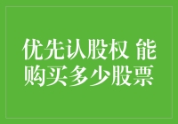 优先认股权：解读购买权，解锁投资机会