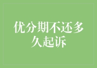 优分期不还多久会被起诉？ —— 揭秘金融纠纷解决期限