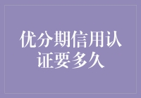 信用认证审批：优分期信用认证要多久？