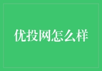 优投网：跨境电商品牌营销的创新探索