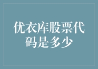 探讨优衣库股票代码及其背后的多维度分析