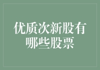 国内市场：发掘优质次新股的投资价值