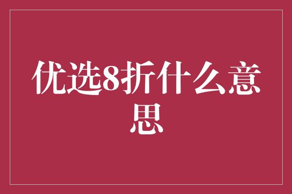 优选8折什么意思