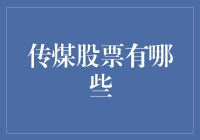 探索传煤行业：股票投资的机遇与挑战