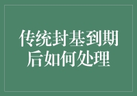 传统封基到期后如何处理：重塑投资组合的多元化策略