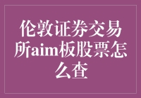 伦敦证券交易所AIM板股票查询指南：让投资透明度不再是难题