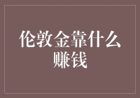 伦敦金靠什么赚钱？金融界的魔术师和他们的妖艳绝技