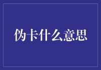 伪卡什么意思