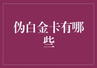 伪白金卡那些事儿：如何轻松变身卡族？