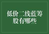 低价的秘密：挖掘二线蓝筹股的潜力