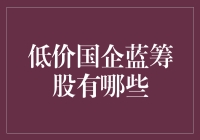 哇！超值国企蓝筹股大盘点，错过可别后悔哦！