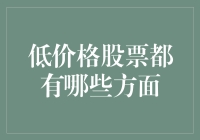 低价格股票也有春天：如何在低价股中找宝藏？