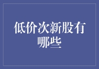 低价次新股的投资策略与推荐：寻找隐藏的价值