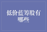 低价蓝筹股投资策略：挖掘市场价值洼地