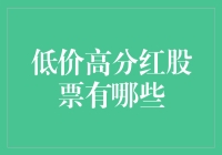 寻找价值洼地：揭秘那些低价高分红股票