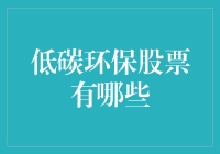 低碳环保股票投资指南：寻找可持续发展的绿色先锋