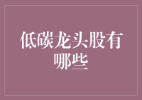 低碳龙头股：挑战全球变暖，从投资股票开始！