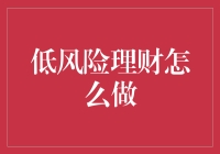 低风险理财策略与实践：稳健财富增长之道