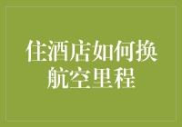 怎么把住酒店变成航空里程？超实用攻略！