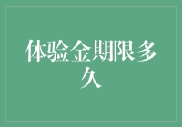 体验金期限多久？别担心，银行有期限，你也别忘了给我期限