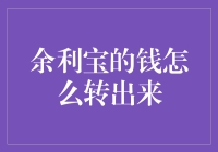 余利宝的钱怎么转出来？巧用互联金融工具提升资金流转效率