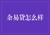 余易贷：世界上最友好的借贷平台，让你借钱就像借朋友的牙刷一样容易！