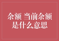 余额当家：余额是什么，为何它总在玩失踪？