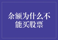 为何余额无法直接购买股票：资金流动背后的逻辑