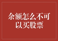 余额宝里的余额岂能屈居炒股？