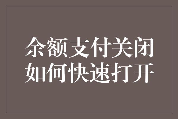 余额支付关闭如何快速打开