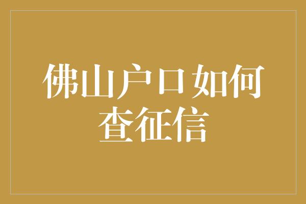 佛山户口如何查征信