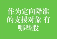 作为定向降准的支援对象：哪些股将受益？