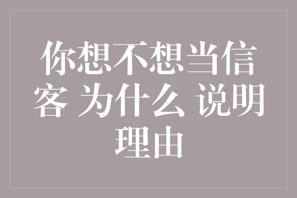 你想不想当信客 为什么 说明理由